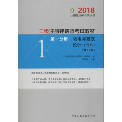 正版新书]注册建筑师考试丛书?二级注册建筑师考试教材(第1分册
