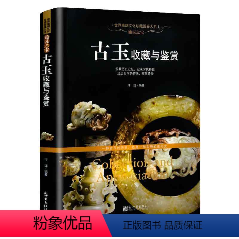 [正版]古玉收藏与鉴赏 西周春秋战国秦汉三国两晋南北朝唐宋元明清中国各朝代古代玉器古玩历史特征制作方法赏析技巧大全书籍