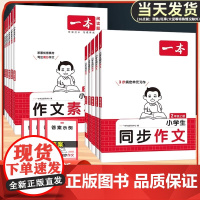 2025版一本小学语文同步作文100篇二三年级四年级五年级六年级上册下册写作技巧素材积累真题拓展范文人教课本单元优秀满分