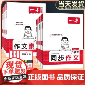 2025版一本小学语文同步作文100篇二三年级四年级五年级六年级上册下册写作技巧素材积累真题拓展范文人教课本单元优秀满分