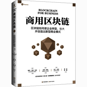 [M]商用区块链-9787514389043