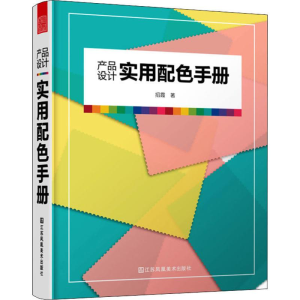 醉染图书产品设计实用配色手册9787558044878
