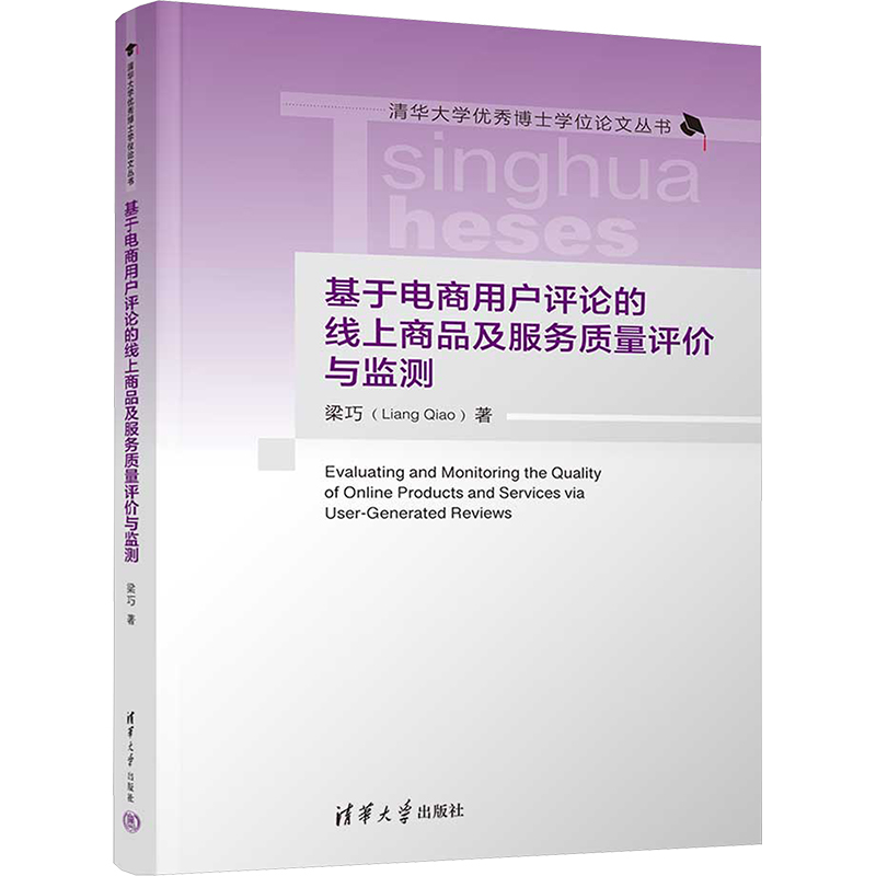 正版新书]基于电商用户评论的线上商品及服务质量评价与监测梁巧