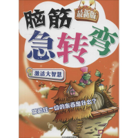 正版新书]很新版脑筋急转弯墨人 主编9787104037101
