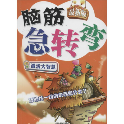 正版新书]很新版脑筋急转弯墨人 主编9787104037101