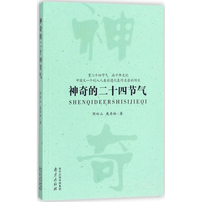 醉染图书的二十四节气9787553319131