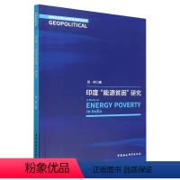 [正版]图书印度“能源贫困”研究张帅9787522716169中国社会科学出版社