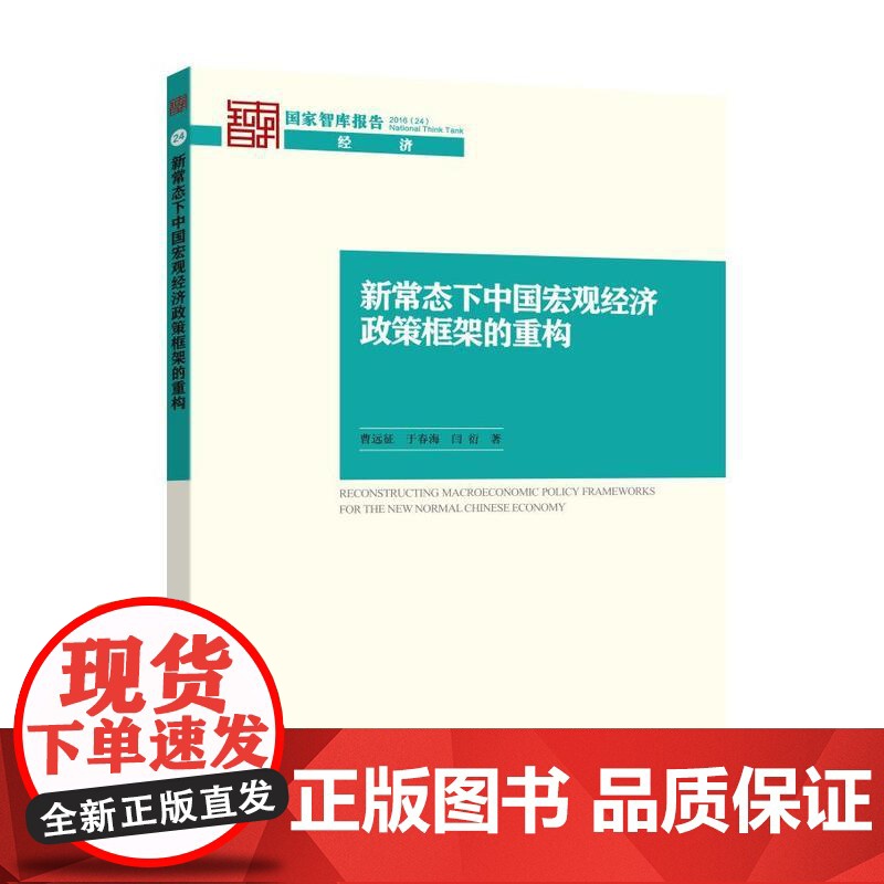 新常态下中国宏观经济政策框架的重构
