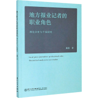 音像地方报业记者的职业角色 理论分析与个案研究熊慧
