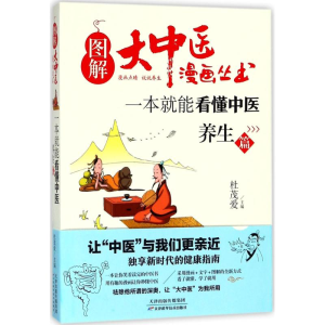 醉染图书一本就能看懂中医9787557649302
