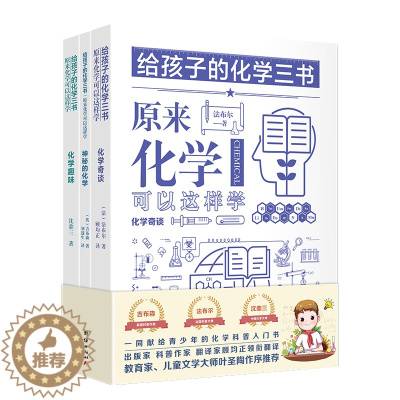 [醉染正版]给孩子的化学三书 全三册 原来化学可以这样学化学趣味 中小学生课外阅读书籍数理化知识大全科普名著经典百科书可