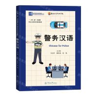 [N]警务汉语(一带一路沿线国职业汉语系列培训教材)-9787566836649