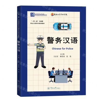 [N]警务汉语(一带一路沿线国职业汉语系列培训教材)-9787566836649