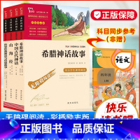 [四上必读]全套4本 [正版]四年级上册必读课外书全4册 中国古代神话 山海经 希腊神话世界经典神话与传说故事 4年级小