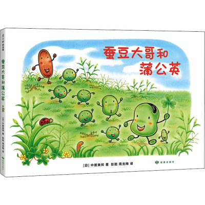 [M]蚕豆大哥和蒲公英-9787552704525