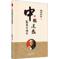 [M]中国道教发展史略述 南怀瑾 著 -9787520711951