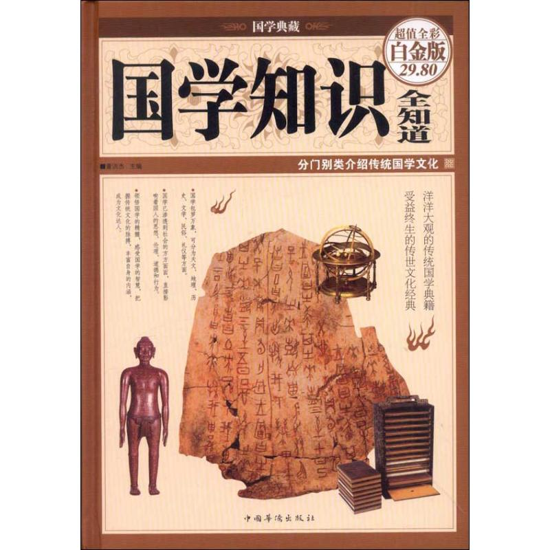醉染图书国学知识全知道9787511335531