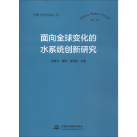 [M]面向全球变化的水系统创新研究:中国水论坛NO.15-9787517073154