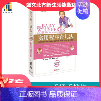 [正版] 书籍实用程序育儿法 新版 0-3岁 霍格布劳 早教育儿百科书籍 婴幼儿丛书 宝宝耳语专家 解决喂养