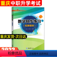 数学同步练习(拓展模块) 初中通用 [正版]2023年重庆中职生对口升学考试总复习资料市春招高考高职单招考试数学同步练习