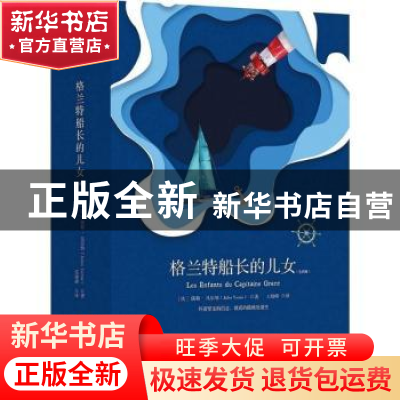 正版 格兰特船长的儿女 (法)儒勒·凡尔纳(Jules Verne)著 湖南文