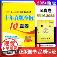 2024新版 2014-2023年江苏高考十年真题全解10真卷 地理江苏高考近2年真题汇编 含答案详解 江苏系列新高考