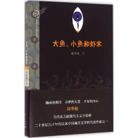 [M]大鱼、小鱼和虾米-9787540778446