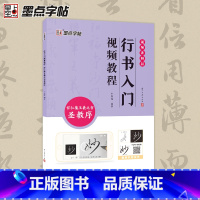 [正版]墨点王羲之怀仁集圣教序行书入门视频教程毛笔字帖初学者学生成人毛笔练字帖基础教程附视频教学毛笔书法字帖笔画单字临摹