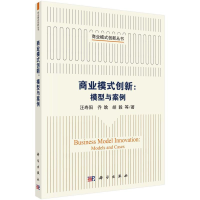 醉染图书商业模式创新:模型与案例9787030645944