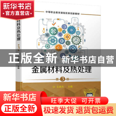 正版 金属材料及热处理 王英杰 机械工业出版社 9787111714101 书