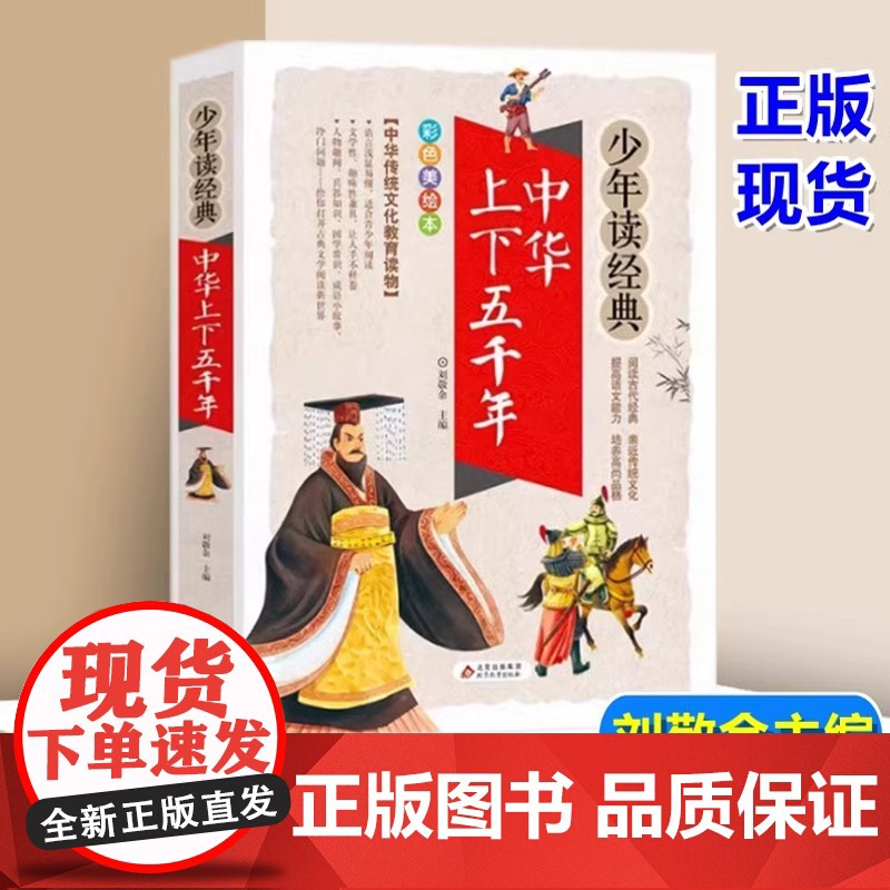 中华上下五千年(彩色美绘本)/少年读经典 三四五六年级课外阅读书儿童国学启蒙历史故事小学生版国学名著传统文化教育读本