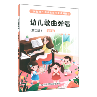 醉染图书幼儿歌曲弹唱(第二版)9787576002256