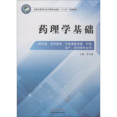 [M]药理学基础-9787513248709