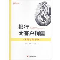正版新书]银行大客户销售孙军正,许华民,冯民科 著9787504763655