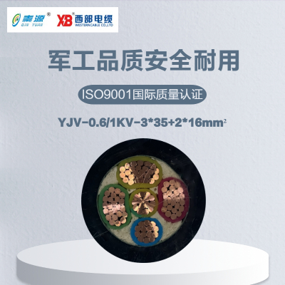 秦源牌 YJV-0.6/1KV-3*35+2*16mm² 铜芯低压电力电缆 元/米 定制商品 联系客服