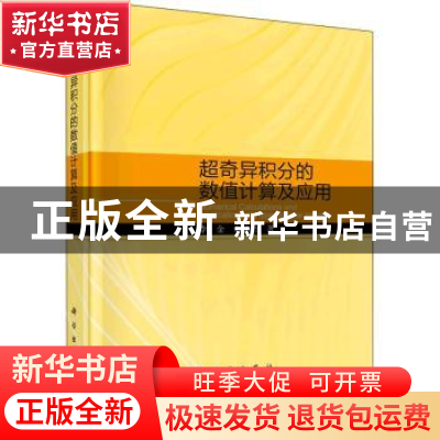 正版 超奇异积分的数值计算及应用 李金,余德浩 科学出版社 978