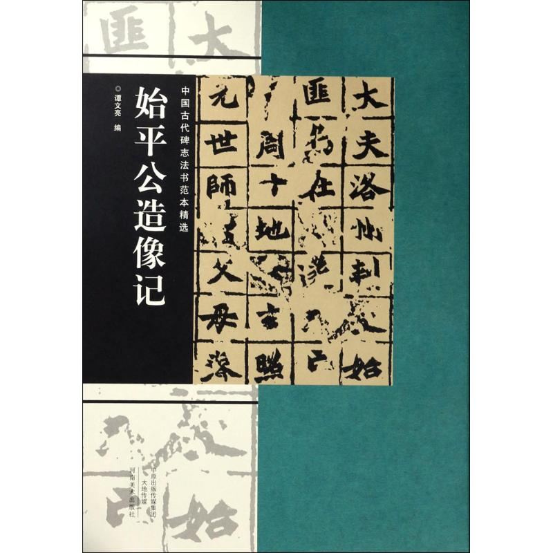 音像始平公造像记谭文亮 编