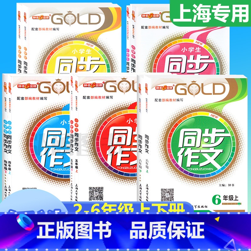 [上册+下册] 同步作文 2本 小学二年级 [正版]新版钟书金牌同步作文四年级下二年级三年级五年级六年级上下册小学生作文