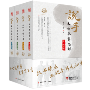 说手—太极拳静思录(全四卷)