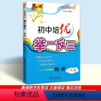 [通用版]全一册 八年级/初中二年级 [正版]初中培优举一反三 8八年级物理奥赛教程奥数思维训练 物理竟赛奥赛练习册 陕