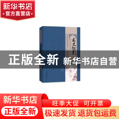 正版 龙文鞭影:历史进化明智书 姜越 中国书籍出版社 97875068739