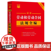 2025年版 最新劳动和劳动合同法规全编 含劳动争议调解仲裁 条文速查小红书 中国法治出版社 9787521649680