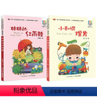 妹妹的红雨鞋+小刺猬理发[2本] [正版]孙悟空在我们村里注音版三年级百年百步中国儿童文学经典书系阅读