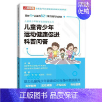 [正版]儿童青少年运动健康促进科普问答儿童运动健身书籍全国青少年科学健身指导普及用书儿童科学健身健康知识科普读物书籍运动