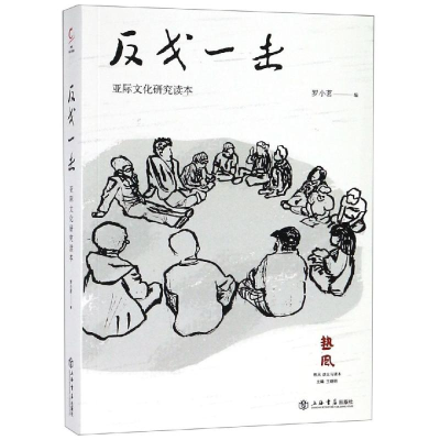 醉染图书反戈一击:亚际文化研究读本9787545817560