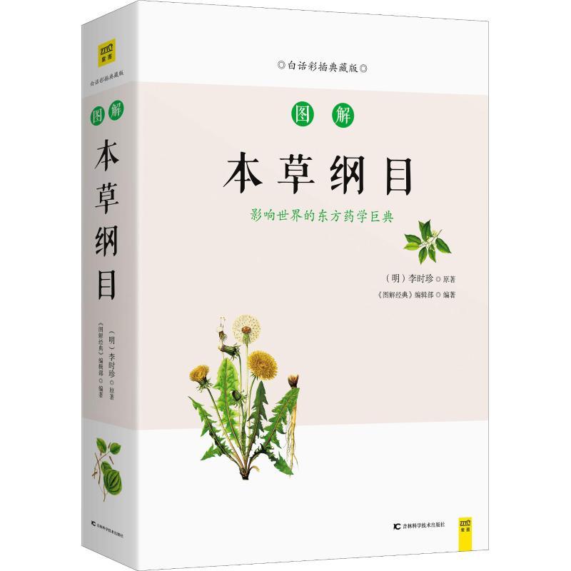 正版新书]图解本草纲目 白话彩插典藏版《图解经典》编辑部 著97