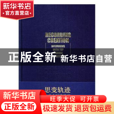 正版 思变轨迹:当代中国建筑师访谈录 顾勇新,周小捷编 中国电力