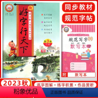 [正版]2023秋 好字行天下二年级上册人教版 小学二年级上册语文书同步字帖 小学生铅笔字帖硬笔楷书字帖 好字行天下第