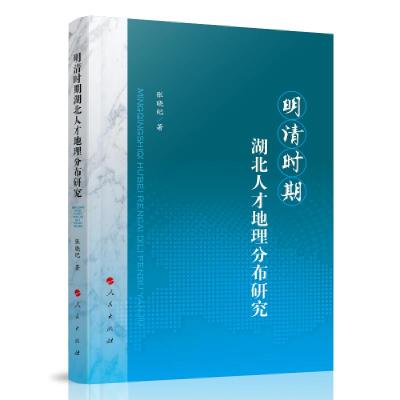 正版新书]明清时期湖北人才地理分布研究张晓纪著9787010217017
