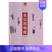 [正版]走出困难期1959-1963 解放日报 地方史志 书籍